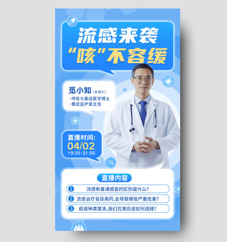蓝色科技流感医疗直播海报